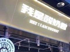 -我是酸奶君(壹方城店)