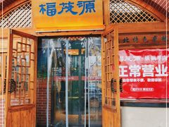 门面-福茂源横山铁锅羊肉(牡丹园店)