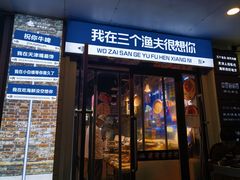 -三个渔夫·蒸汽海鲜(小白楼店)