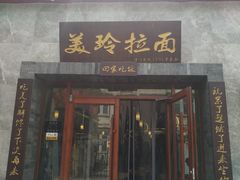门面-美玲拉面(鞍山西道店)