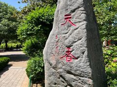 -洛阳市牡丹公园