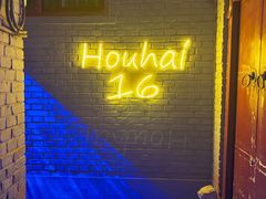 -后海16号·北京私房菜