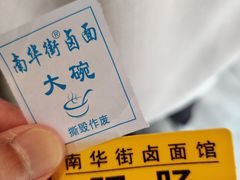 以前吃韩包子的感觉-南华街卤面(塘双路店)