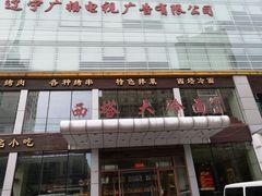 门面-西塔大冷面(三好街店)