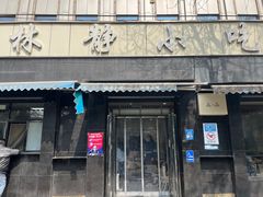 -林静小吃(复兴路店)
