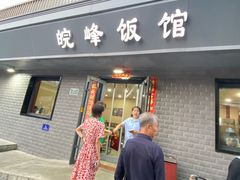 -北大地皖峰饭馆