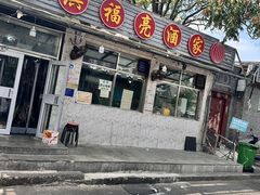 -洪福亮酒家(南草厂街店)