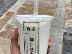 -眞宗·椰汁是大王(小娄巷店)