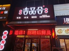 门面-吉品合酥脆烤饼(哈西金街店)