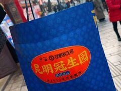 -昆明冠生园·鲜花饼·面包蛋糕(老街店)