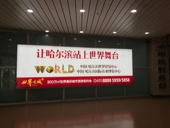 -哈尔滨太平国际机场