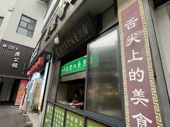 -越香王老汉臭豆腐
