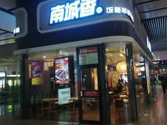 门面-南城香(北京南站店)