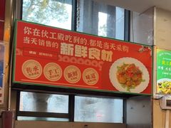 -伙工殿餐厅(吉大店)