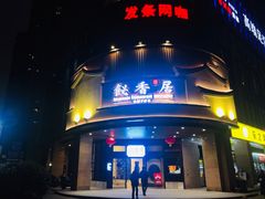 -飶香居(省博物馆店)