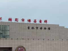 -吉林市博物馆