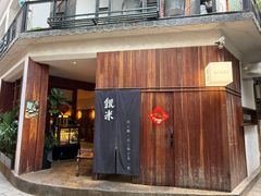 -银米·云南传统过桥米线(双廊黑金冠店)