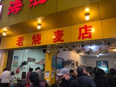 -海汇源老烧麦店(东大街总店)