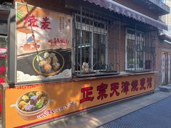 -正宗天津烧麦馆(柳州路店)