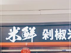 门面-米鲜剁椒米线(梅溪湖店)