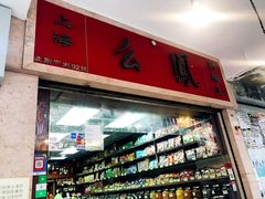 -么凤(波斯富街店)