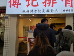 门面-傅强排骨(成都总店)