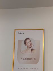 -Dr·Jane皮肤管理中心