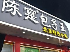 -陈寔包子王·卤煮小肠·京味小吃(龙潭店)