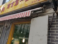 门面-蜜汁藕(三七八巷店)
