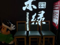 -禾绿回转寿司(国瑞店)