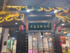 -老南昌粉面馆(绳金塔店)
