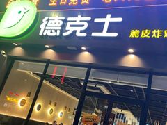 门面-德克士(长安百货店)