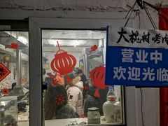 门面-大槐树烤肉馆