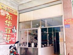 门面-东华豆花(漳州店)