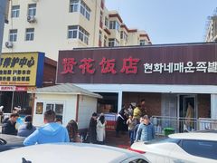 -贤花饭店(城阳店)