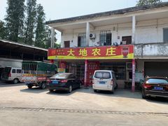 门面-大地农庄(逢沙大道店)