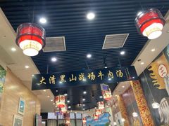 -黑山牛肉汤火锅(花城汇店)