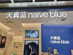 -天真蓝照相馆(五角场百联又一城店)