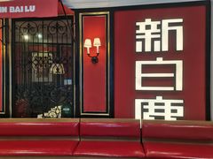 -新白鹿餐厅(第一百货店)