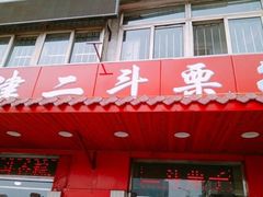 门面-二斗栗子(西湖道店)