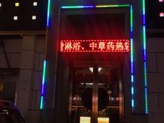 -若石足道SPA 连锁(丹东街店)