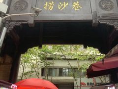 -捞沙巷