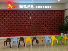 -铁板诱惑法式铁板烧(大卫城店)