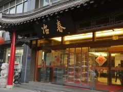 门面-冶春茶社(官园桥店)