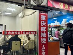 -重庆麻辣烫(国权路店)