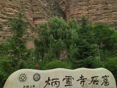 -炳灵寺世界文化遗产旅游区