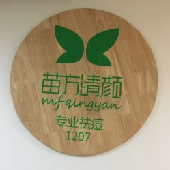 -苗方清颜·祛痘皮肤管理