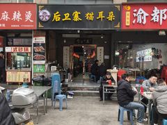 -后卫寨猫耳朵(后卫寨店)