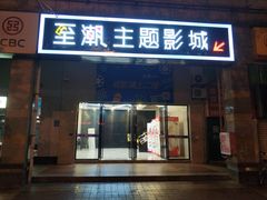 -至潮影城(厦禾路美仁广场店)