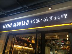 门面-帕蓝·暹罗料理(曲阳店)